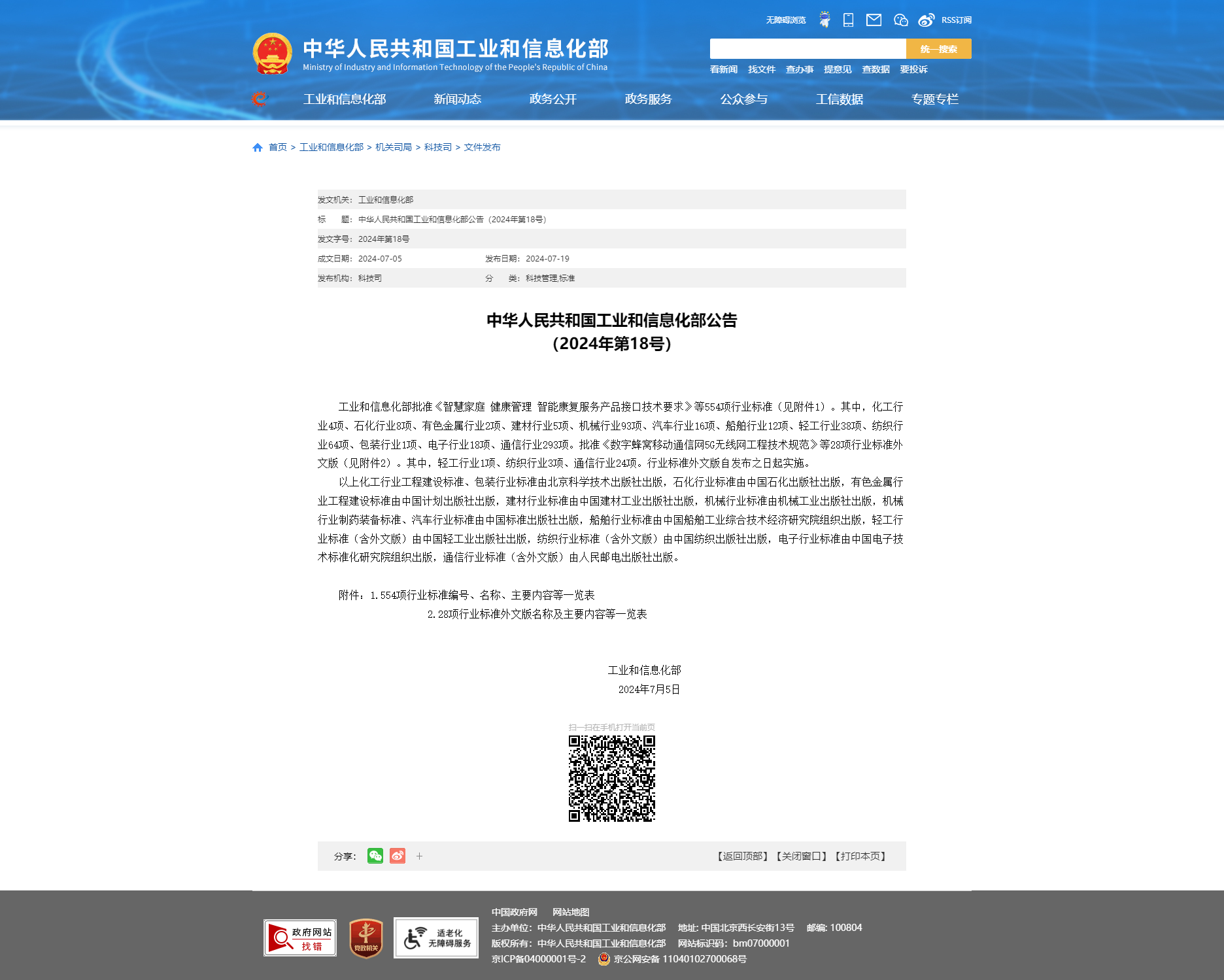中華人民共和國工業和信息化部公告 （2024年第18號）.png